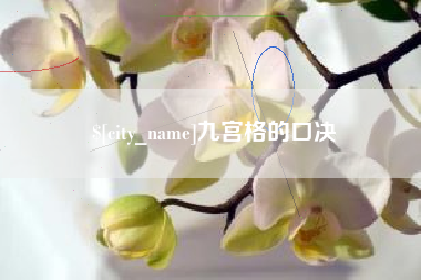武安九宫格的口决