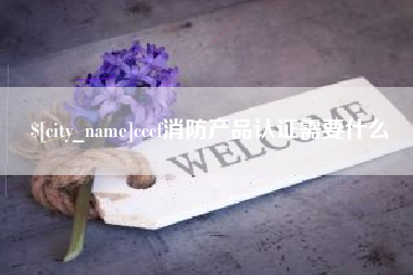 武安cccf消防产品认证需要什么