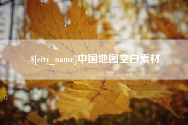 武安中国地图空白素材