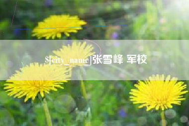 武安张雪峰 军校