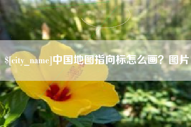 武安中国地图指向标怎么画？图片