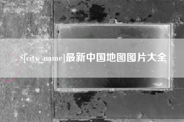 武安最新中国地图图片大全