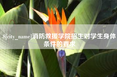 武安消防救援学院招生对学生身体条件的要求