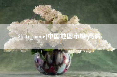 武安中国地图市级 高清