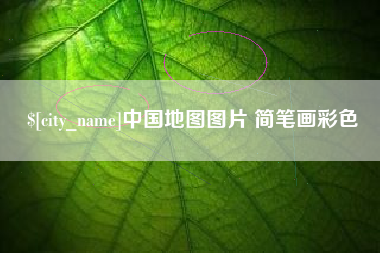 武安中国地图图片 简笔画彩色