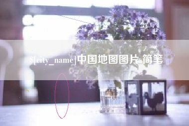 武安中国地图图片 简笔