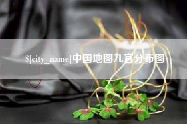 武安中国地图九宫分布图