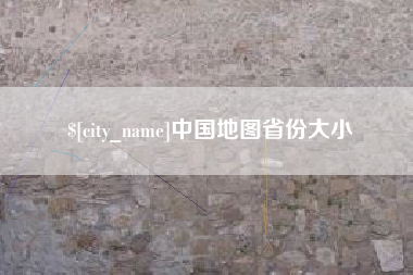 武安中国地图省份大小
