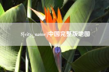 武安中国完整版地图