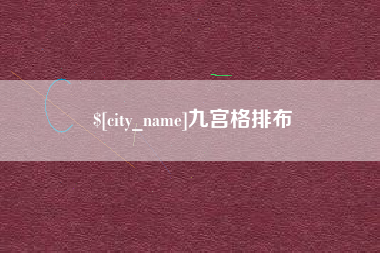 武安九宫格排布