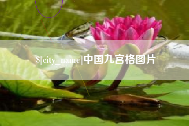 武安中国九宫格图片