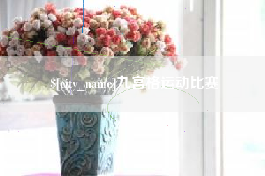 武安九宫格运动比赛