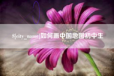 武安如何画中国地图初中生