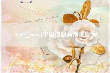 武安中国地图高清地图窝