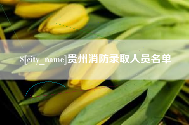武安贵州消防录取人员名单