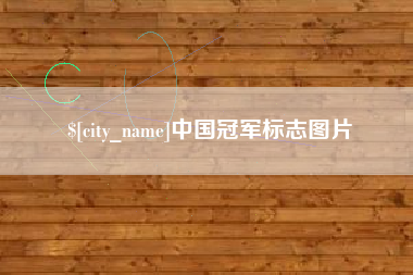武安中国冠军标志图片