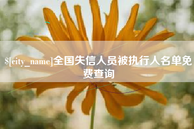 武安全国失信人员被执行人名单免费查询