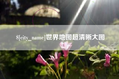 武安世界地图超清晰大图