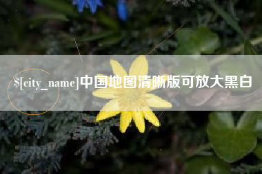 武安中国地图清晰版可放大黑白