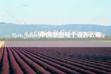 武安中国地图每个省怎么画