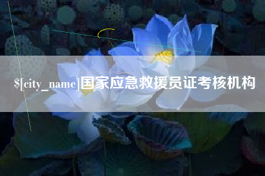 武安国家应急救援员证考核机构