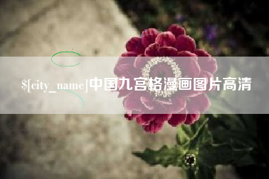 武安中国九宫格漫画图片高清