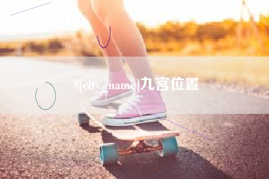 武安九宫位置