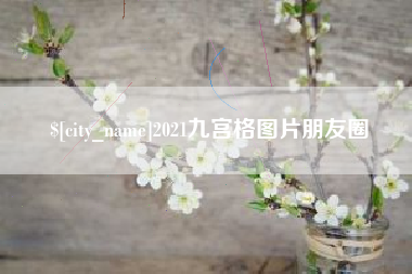 武安2021九宫格图片朋友圈