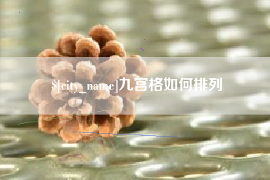 武安九宫格如何排列