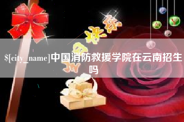 武安中国消防救援学院在云南招生吗