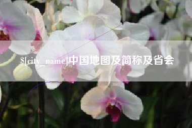 武安中国地图及简称及省会