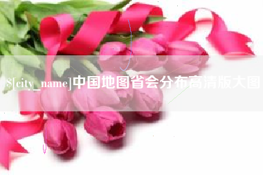 武安中国地图省会分布高清版大图