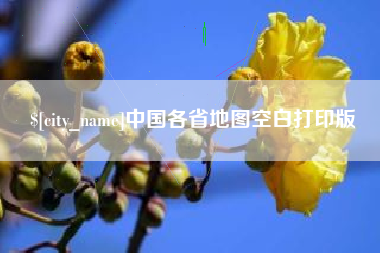 武安中国各省地图空白打印版