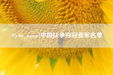 武安中国队争夺冠亚军名单