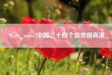 武安中国三十四个省地图高清