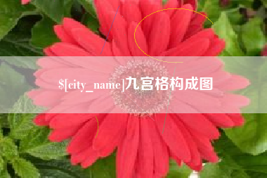 武安九宫格构成图