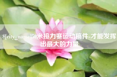 武安50米接力赛运动稿件-才能发挥出最大的力量