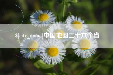 武安中国地图三十六个省