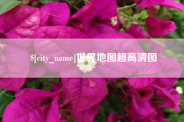 武安世界地图超高清图