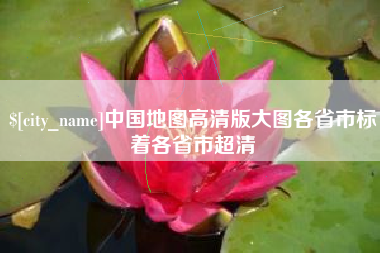 武安中国地图高清版大图各省市标着各省市超清