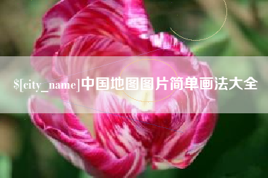 武安中国地图图片简单画法大全