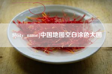 武安中国地图空白涂色大图