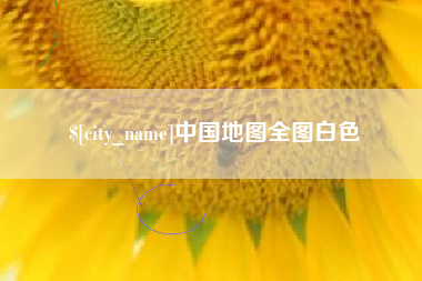 武安中国地图全图白色