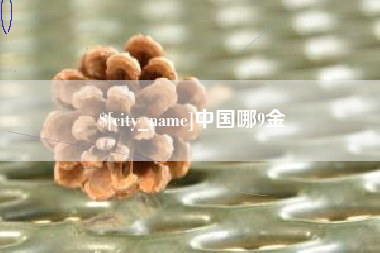 武安中国哪9金