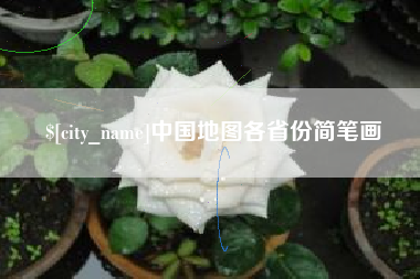 武安中国地图各省份简笔画