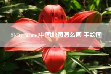 武安中国地图怎么画 手绘图