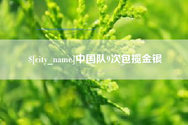 武安中国队9次包揽金银