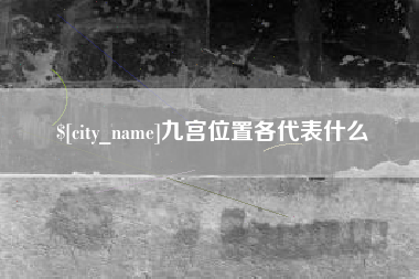 武安九宫位置各代表什么