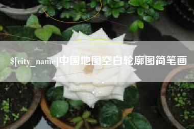 武安中国地图空白轮廓图简笔画