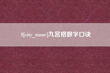 武安九宫格数字口诀